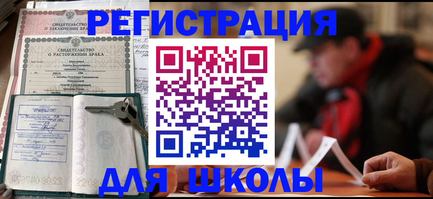 прописка для школы в Подольске