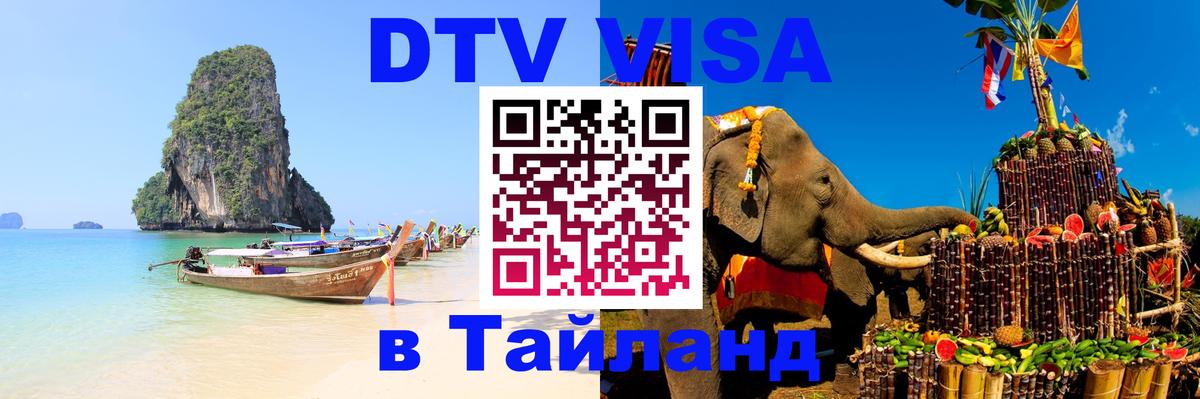 Виза ДТВ на 5 лет в Тайланд 