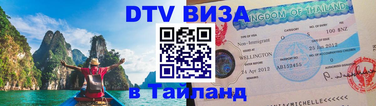 ДТВ виза в Таиланд 